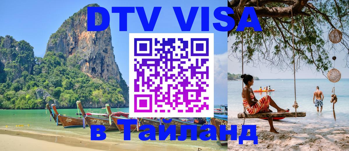DTV Visa Thailand — прайс и условия, виза без дополнительных документов - 06.12.2025 