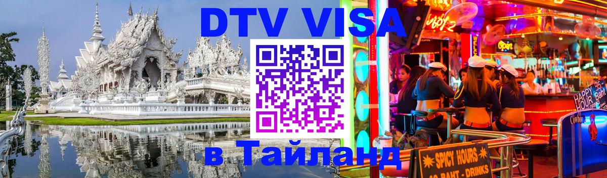 ДТВ VISA Тайланд для фрилансеров 